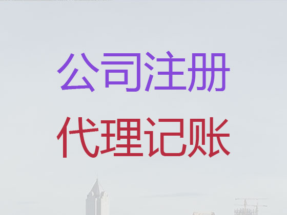 奉化公司个体户注册代办